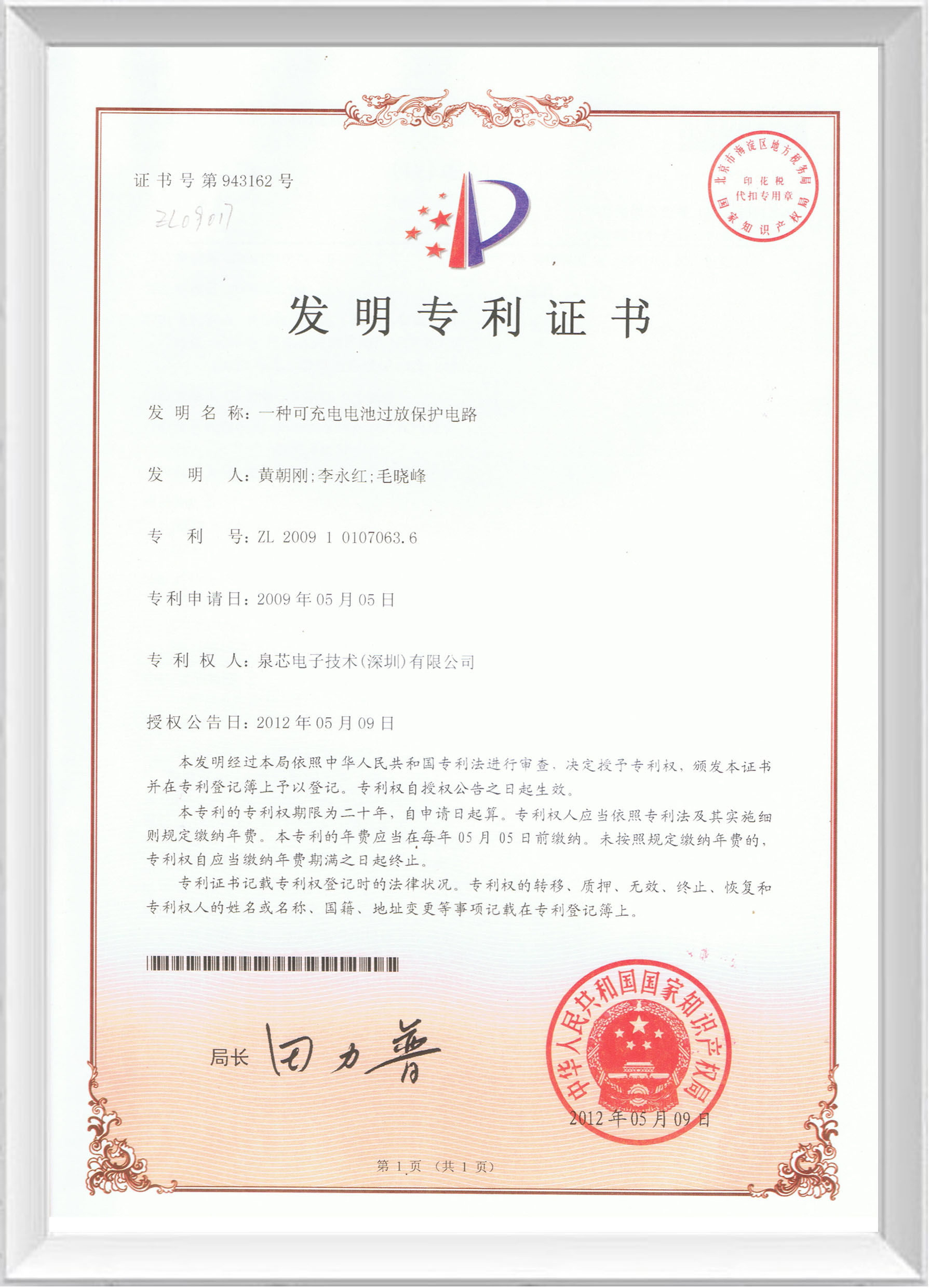 發(fā)明專(zhuān)利證書(shū)